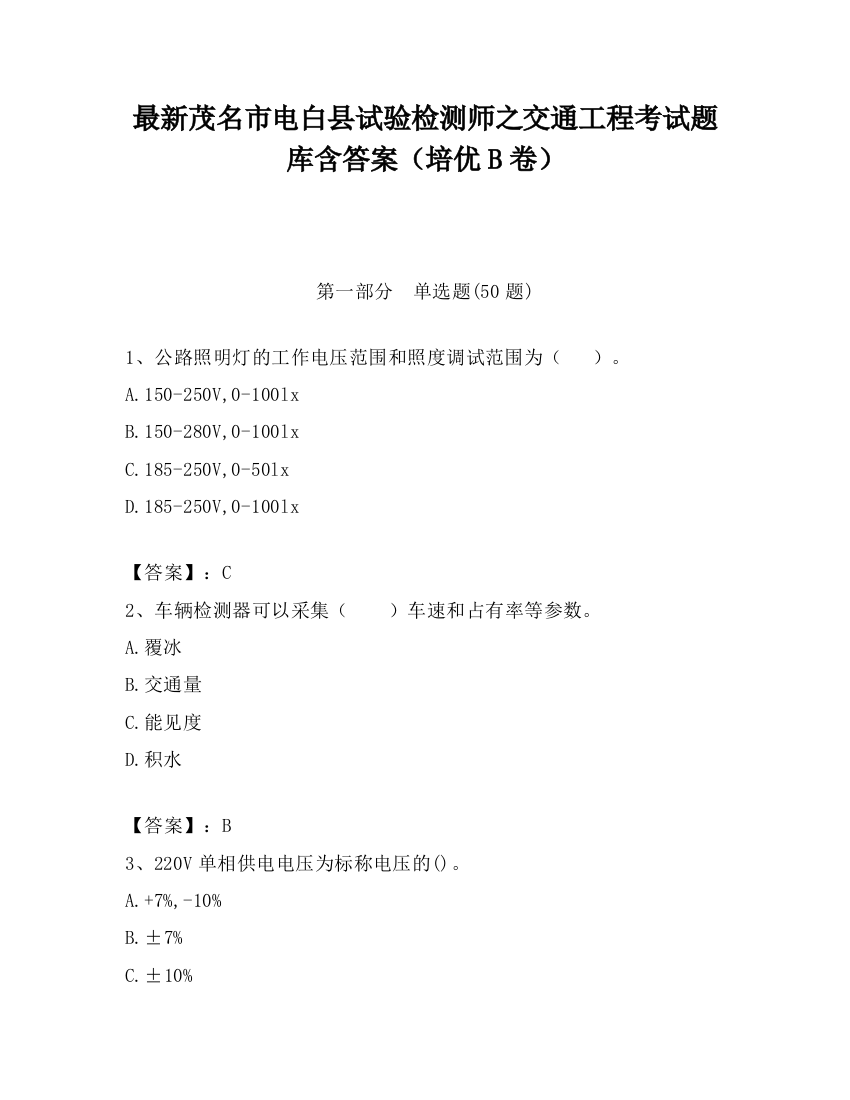 最新茂名市电白县试验检测师之交通工程考试题库含答案（培优B卷）
