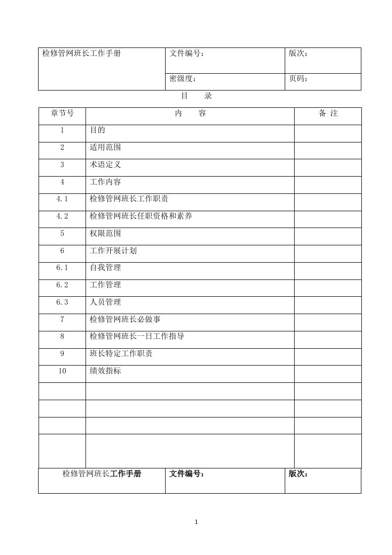 管网维修班长工作手册