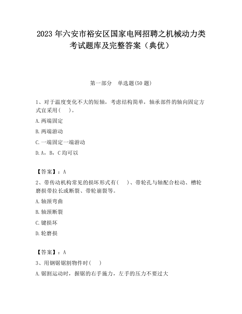 2023年六安市裕安区国家电网招聘之机械动力类考试题库及完整答案（典优）