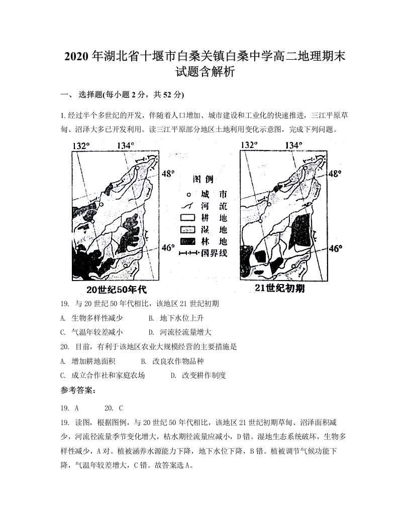 2020年湖北省十堰市白桑关镇白桑中学高二地理期末试题含解析