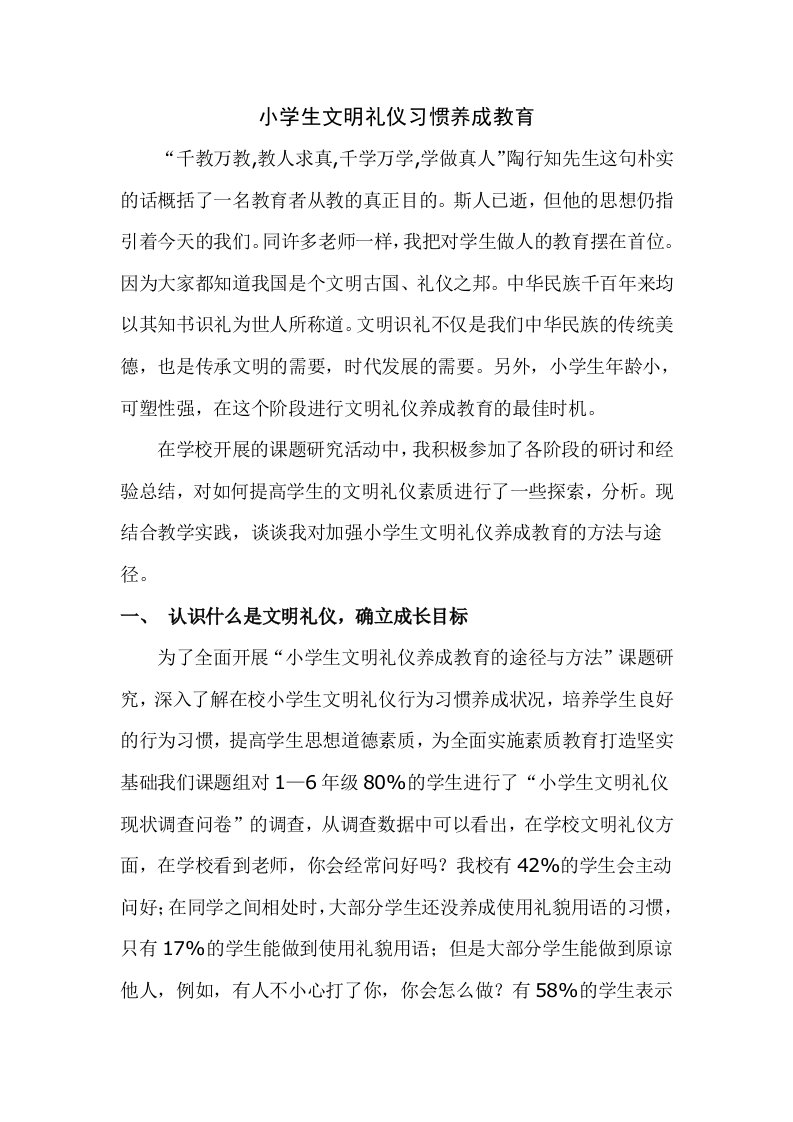 小学生文明礼仪习惯养成教育案例1