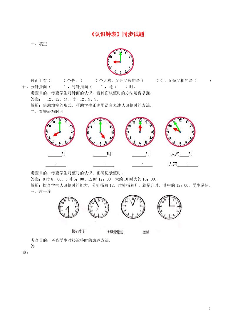 一年级数学上册7认识钟表单元综合测试卷新人教版