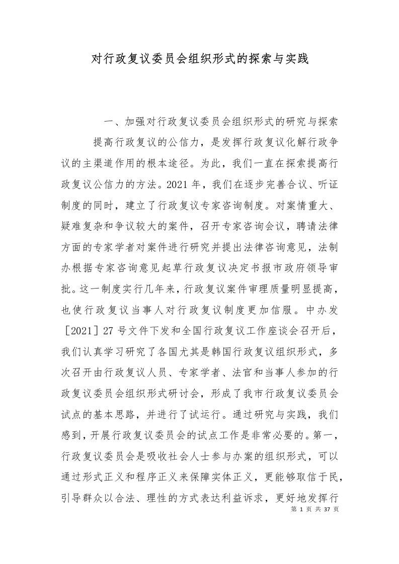 精选对行政复议委员会组织形式的探索与实践