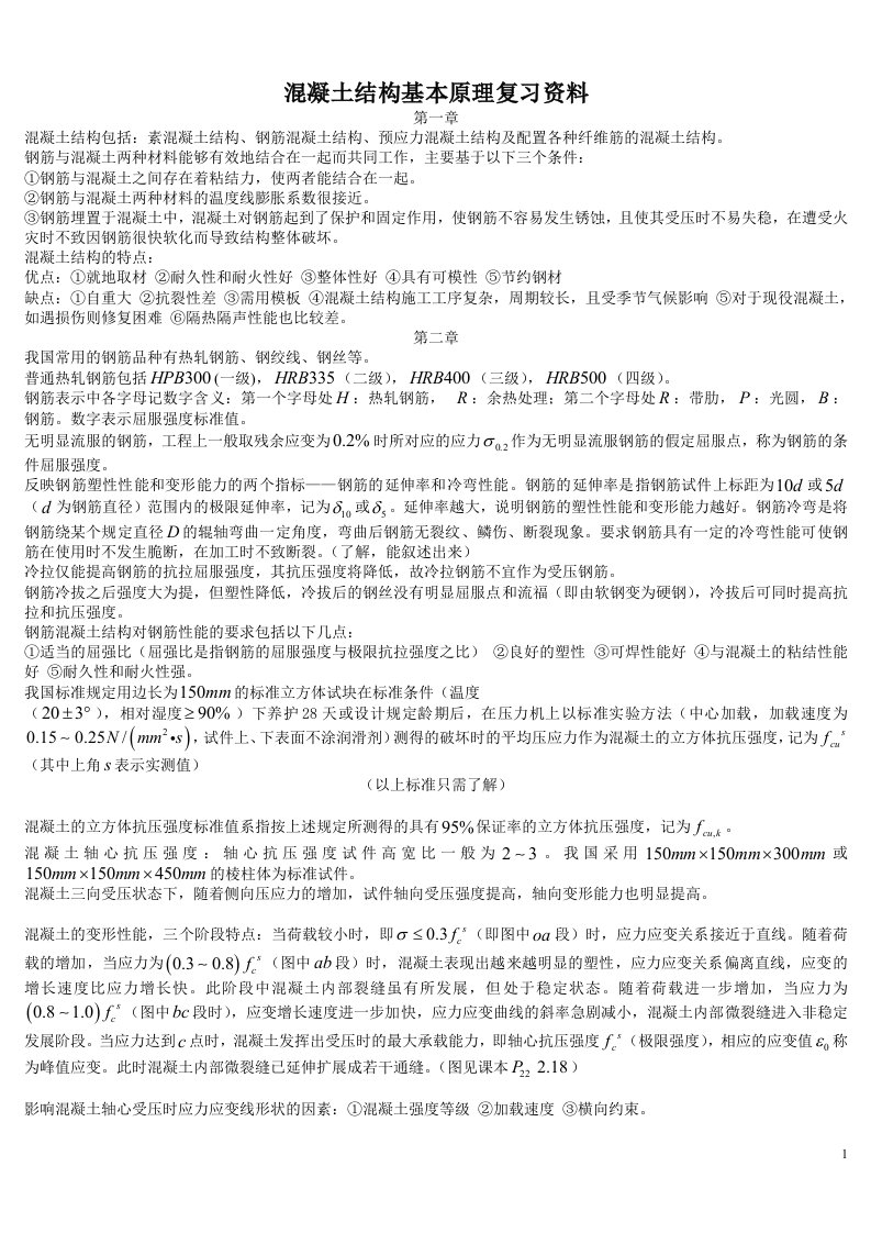 混凝土结构基本原理复习资料