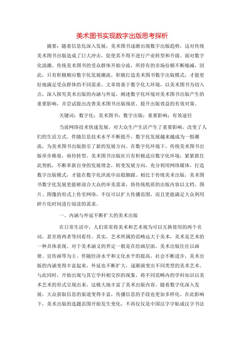 美术图书实现数字出版思考探析