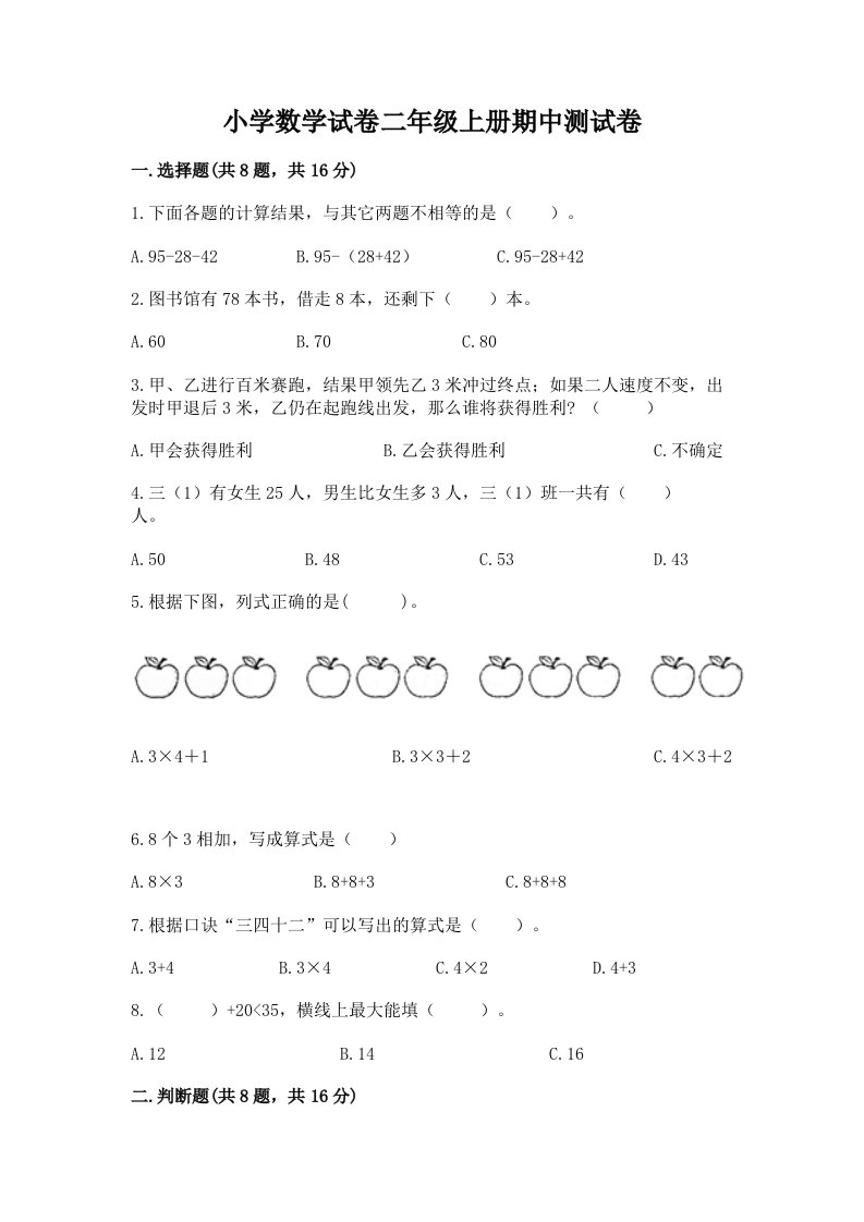 小学数学试卷二年级上册期中测试卷精品【历年真题】