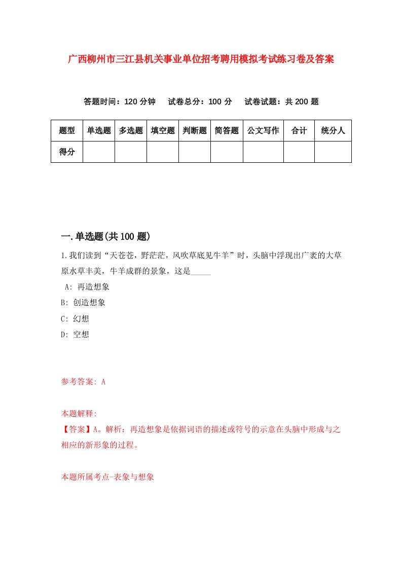 广西柳州市三江县机关事业单位招考聘用模拟考试练习卷及答案第6次