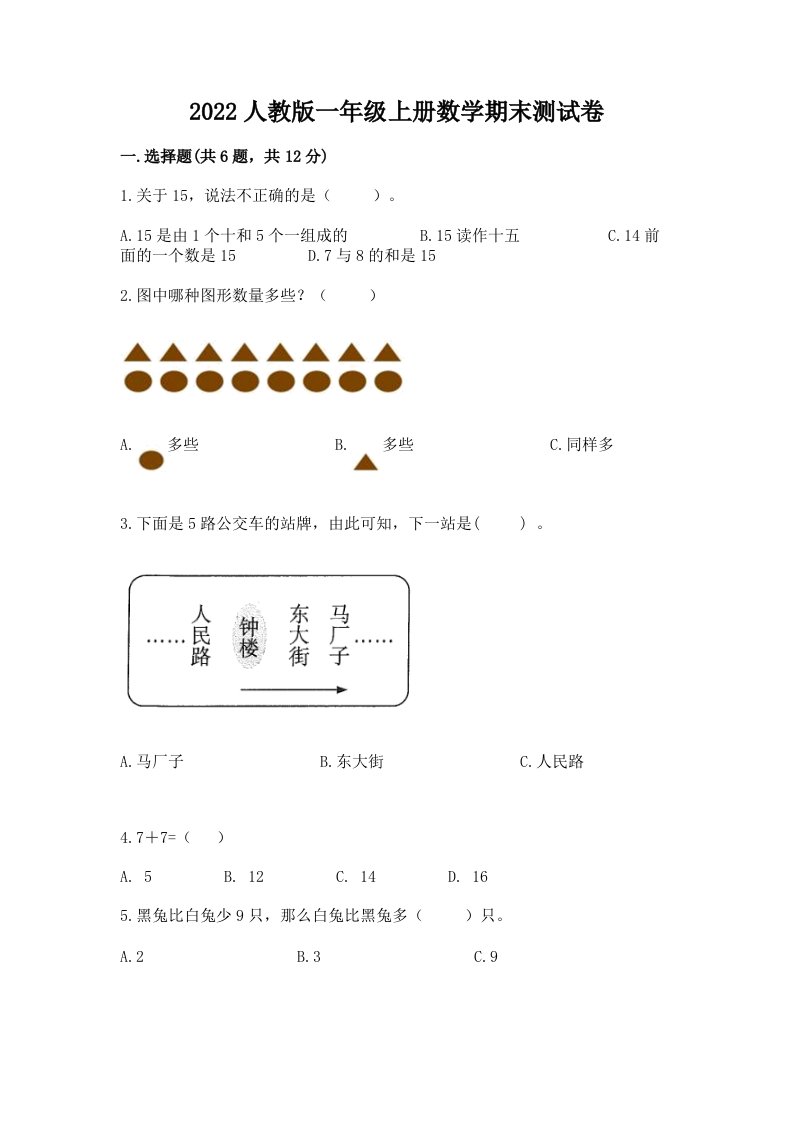 2022人教版一年级上册数学期末考试试卷及完整答案【历年真题】