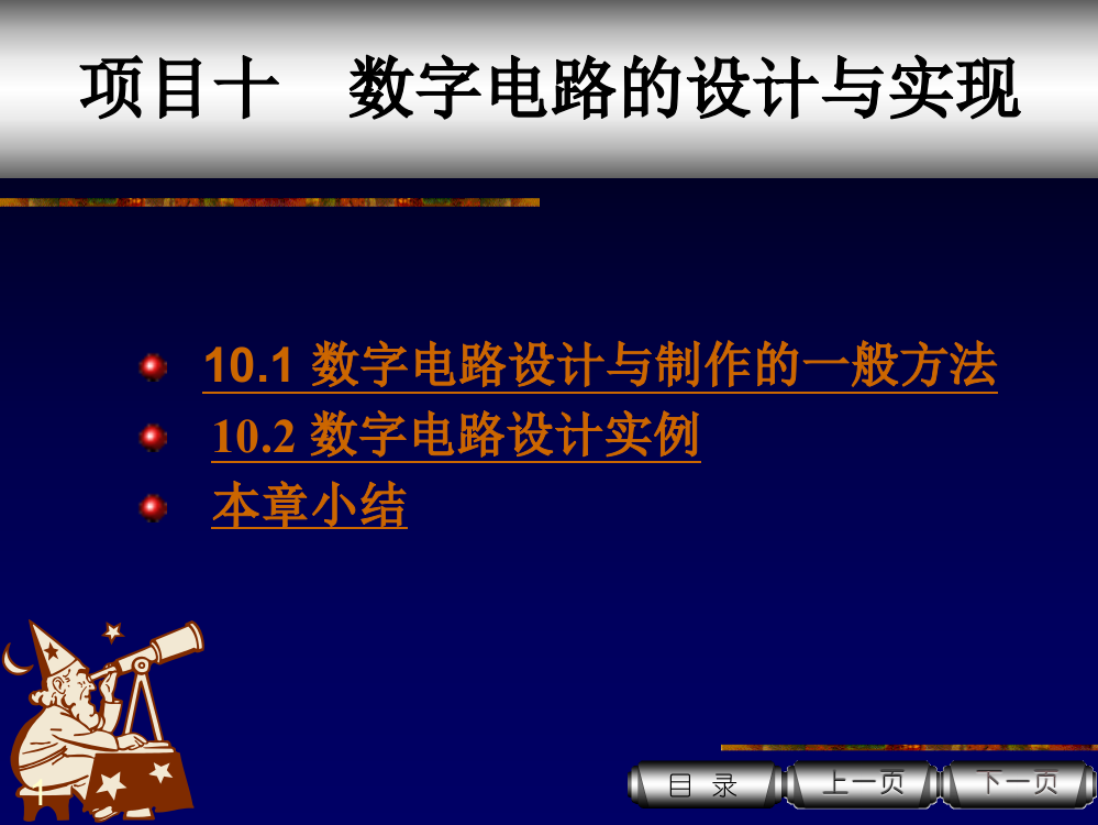 数字电路的设计ppt课件