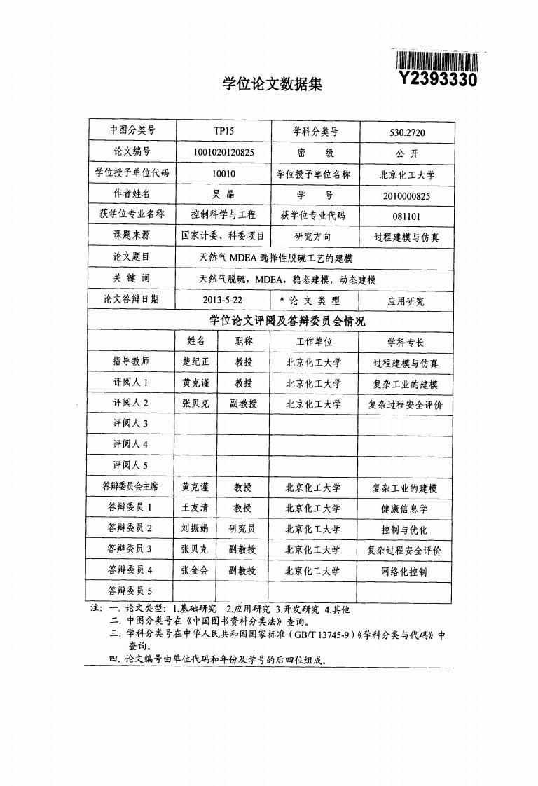 天然气MDEA选择性脱硫工艺的建模