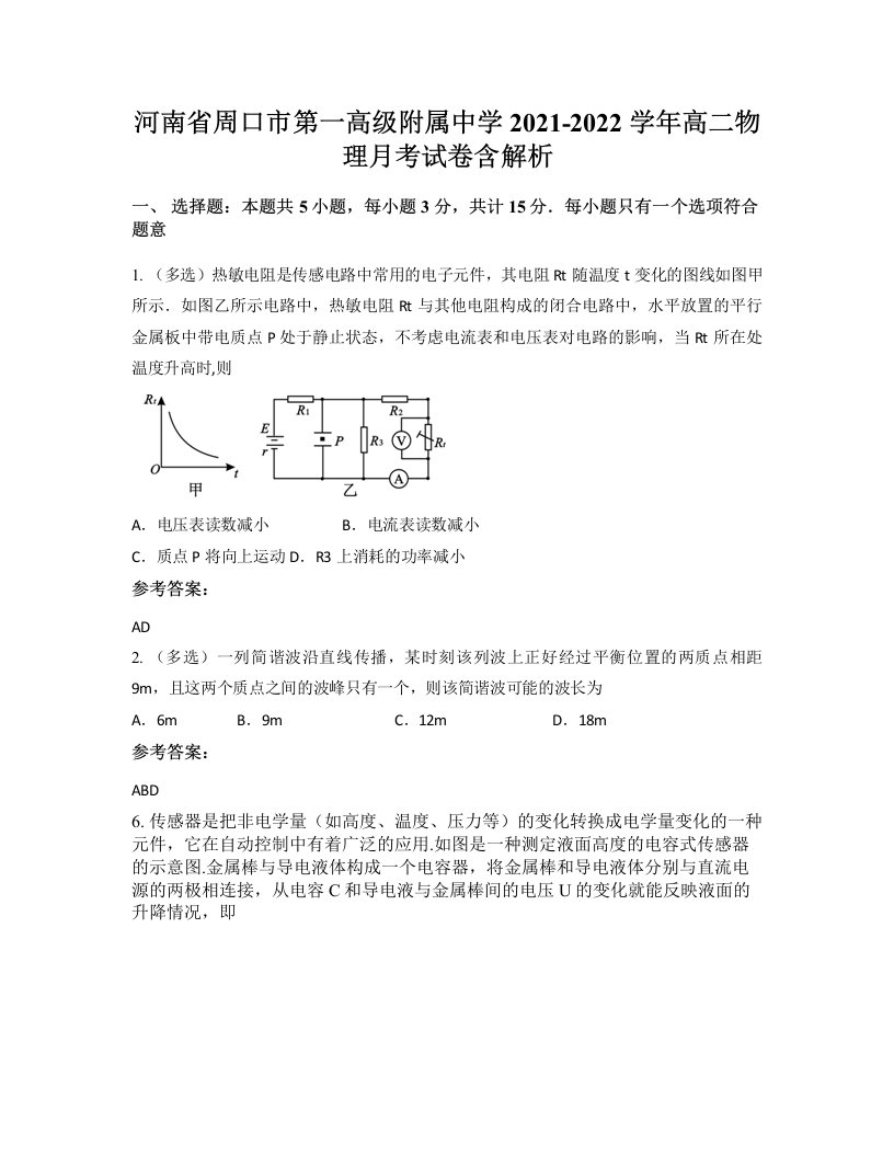 河南省周口市第一高级附属中学2021-2022学年高二物理月考试卷含解析