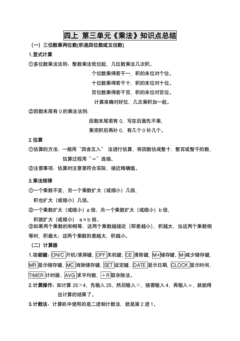 新北师大版四年级上册数学第三单元《乘法》知识点总结(全)