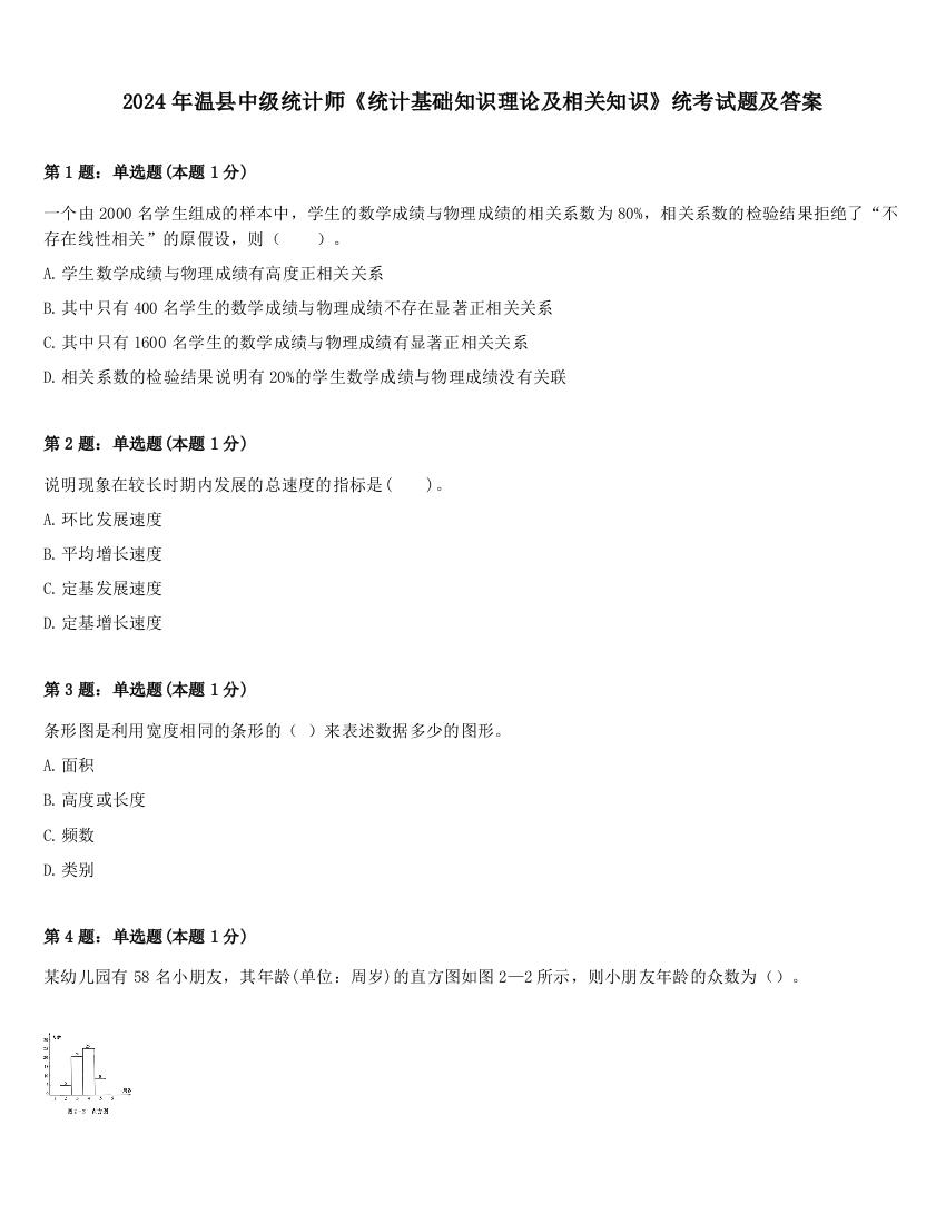 2024年温县中级统计师《统计基础知识理论及相关知识》统考试题及答案