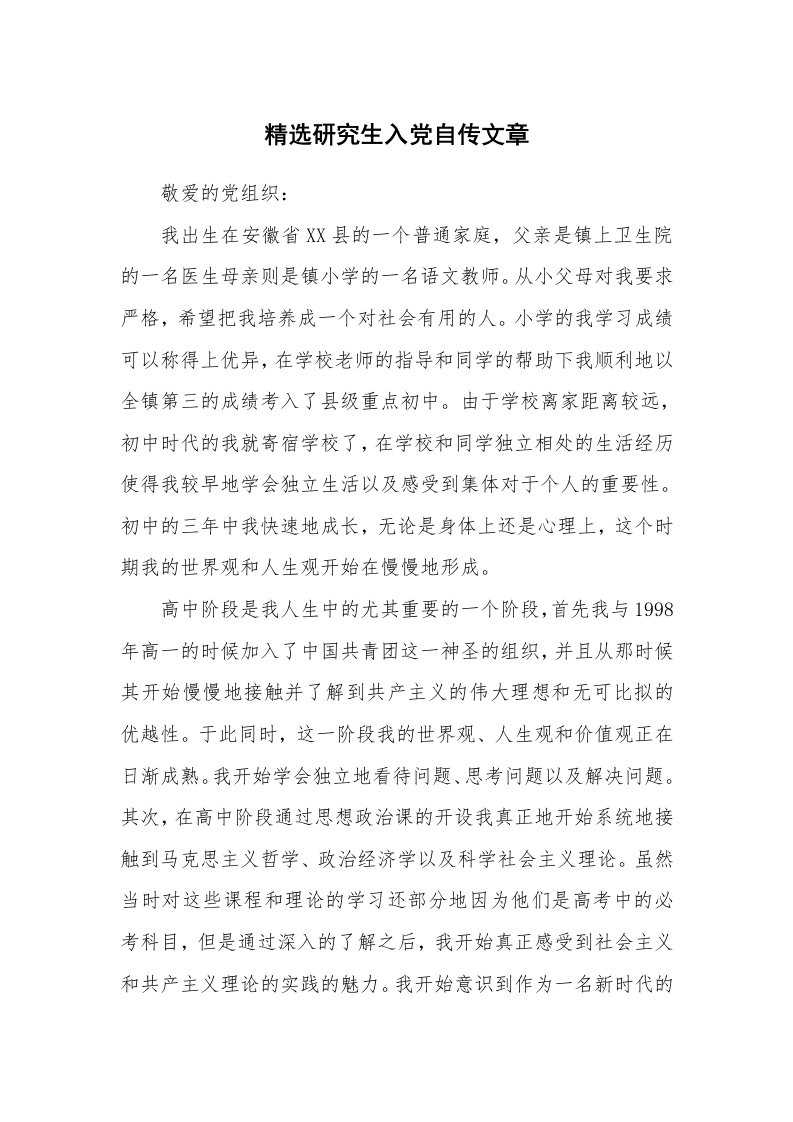 党团相关_564683_精选研究生入党自传文章