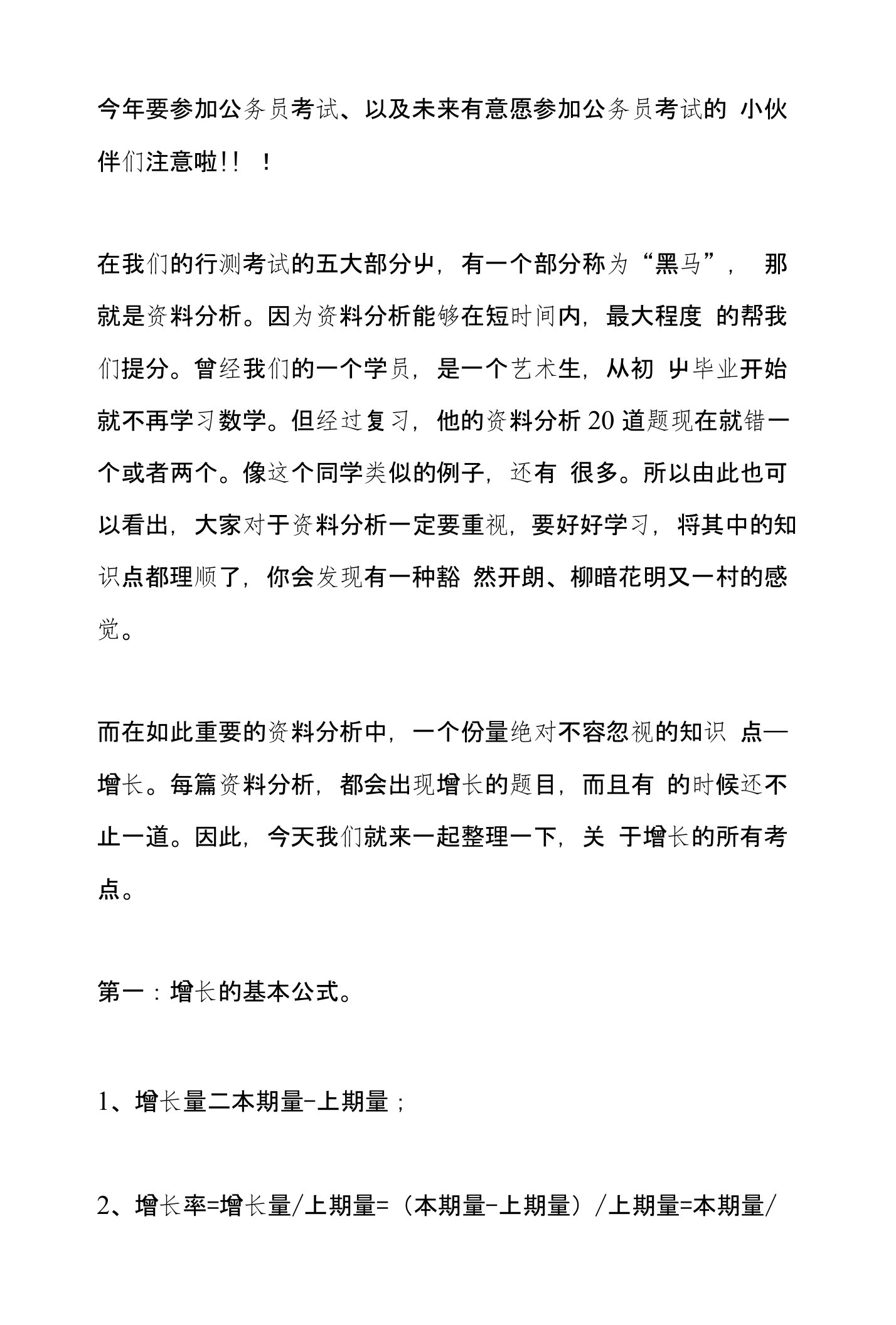 公务员考试行测：一个不容小觑的考点——资料分析增长类题目