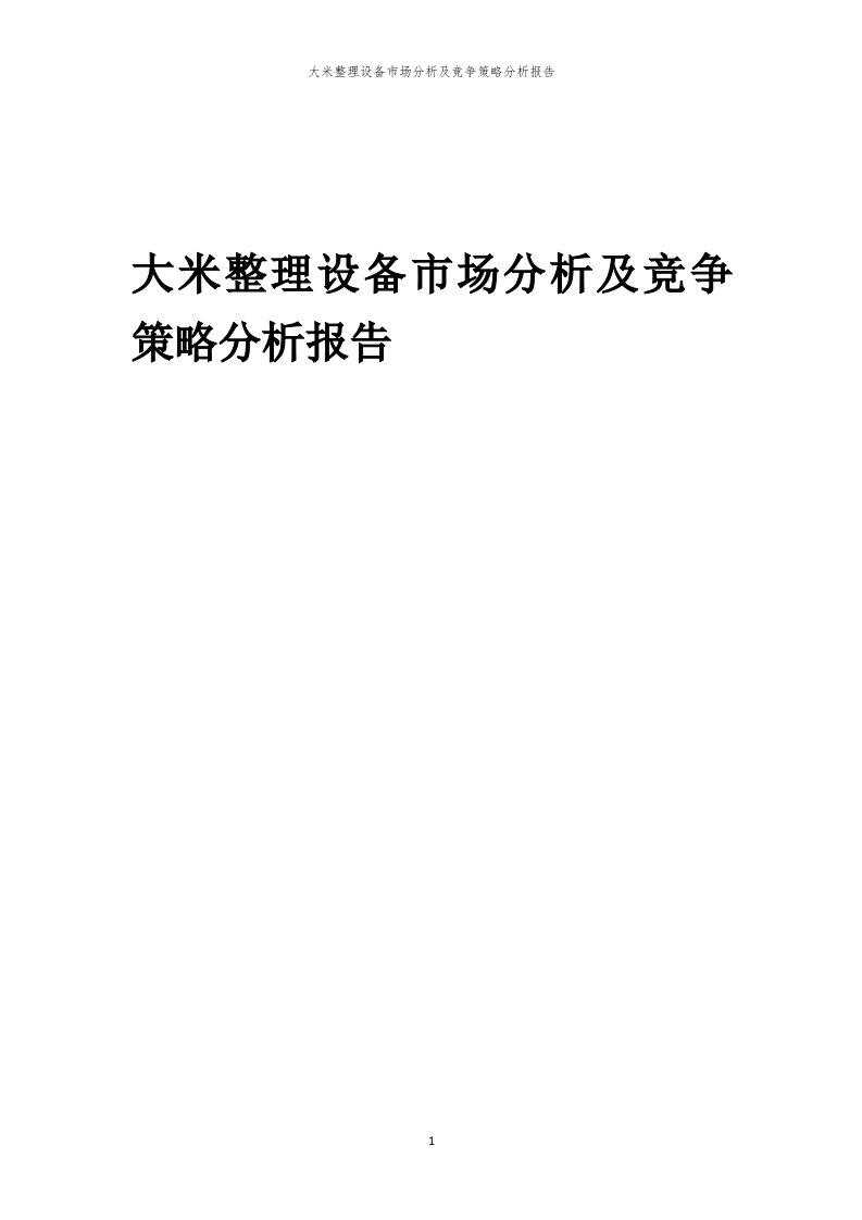 年度大米整理设备市场分析及竞争策略分析报告