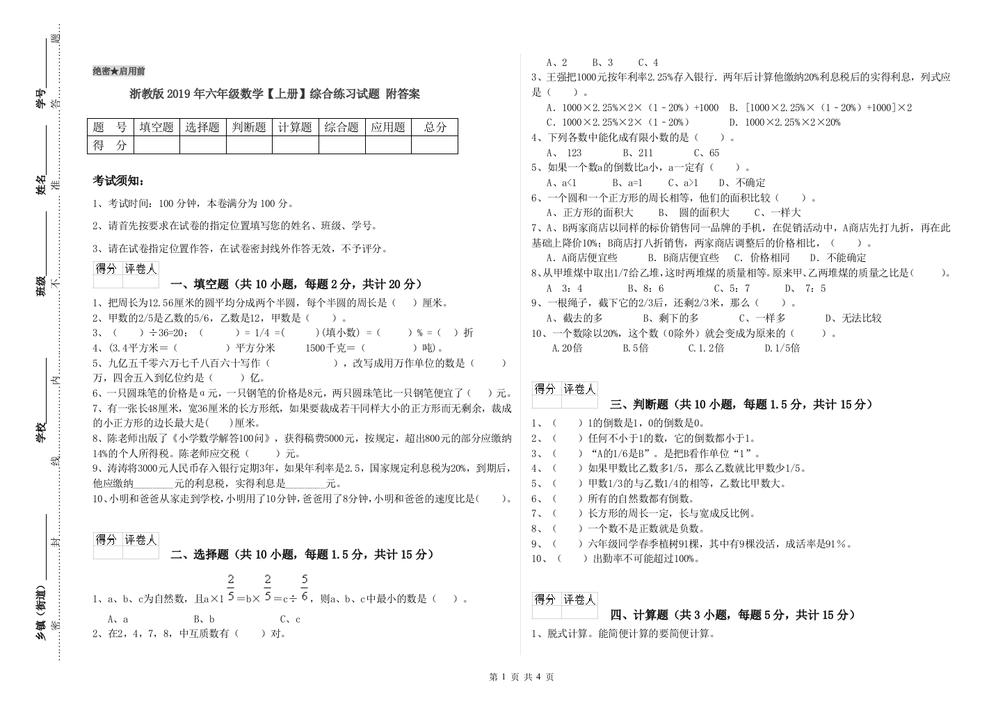 浙教版2019年六年级数学【上册】综合练习试题-附答案