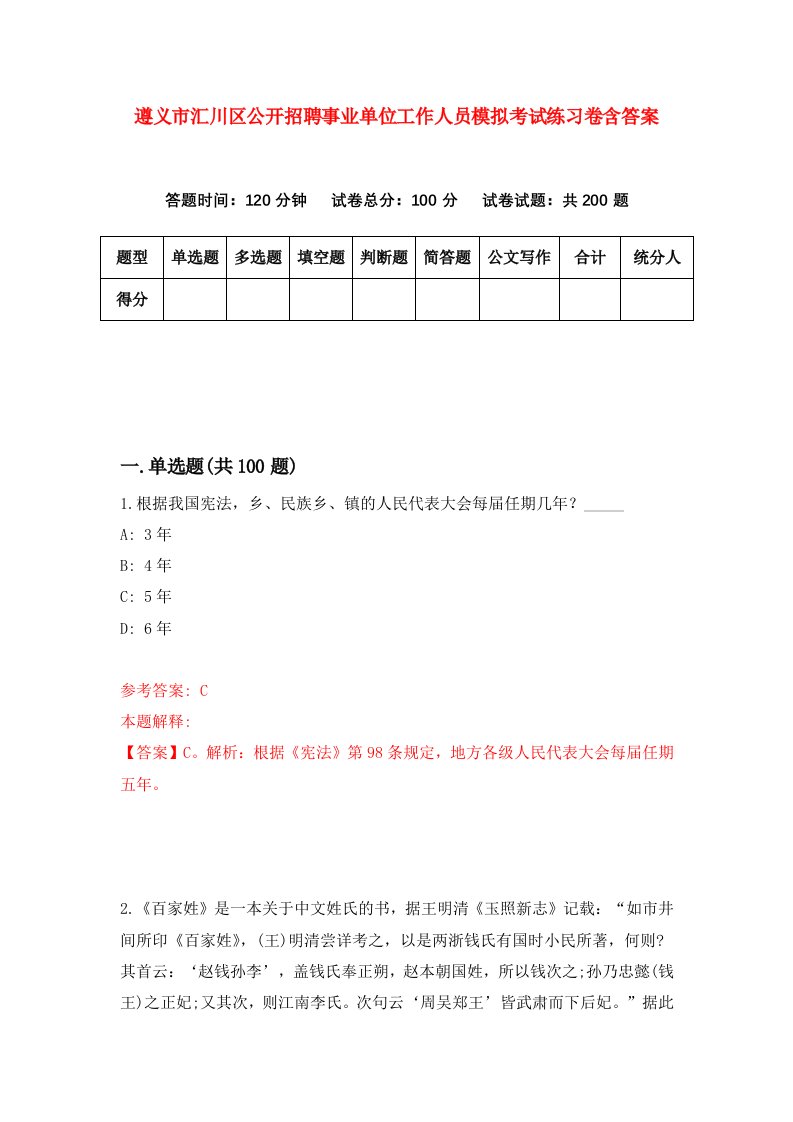 遵义市汇川区公开招聘事业单位工作人员模拟考试练习卷含答案第2套