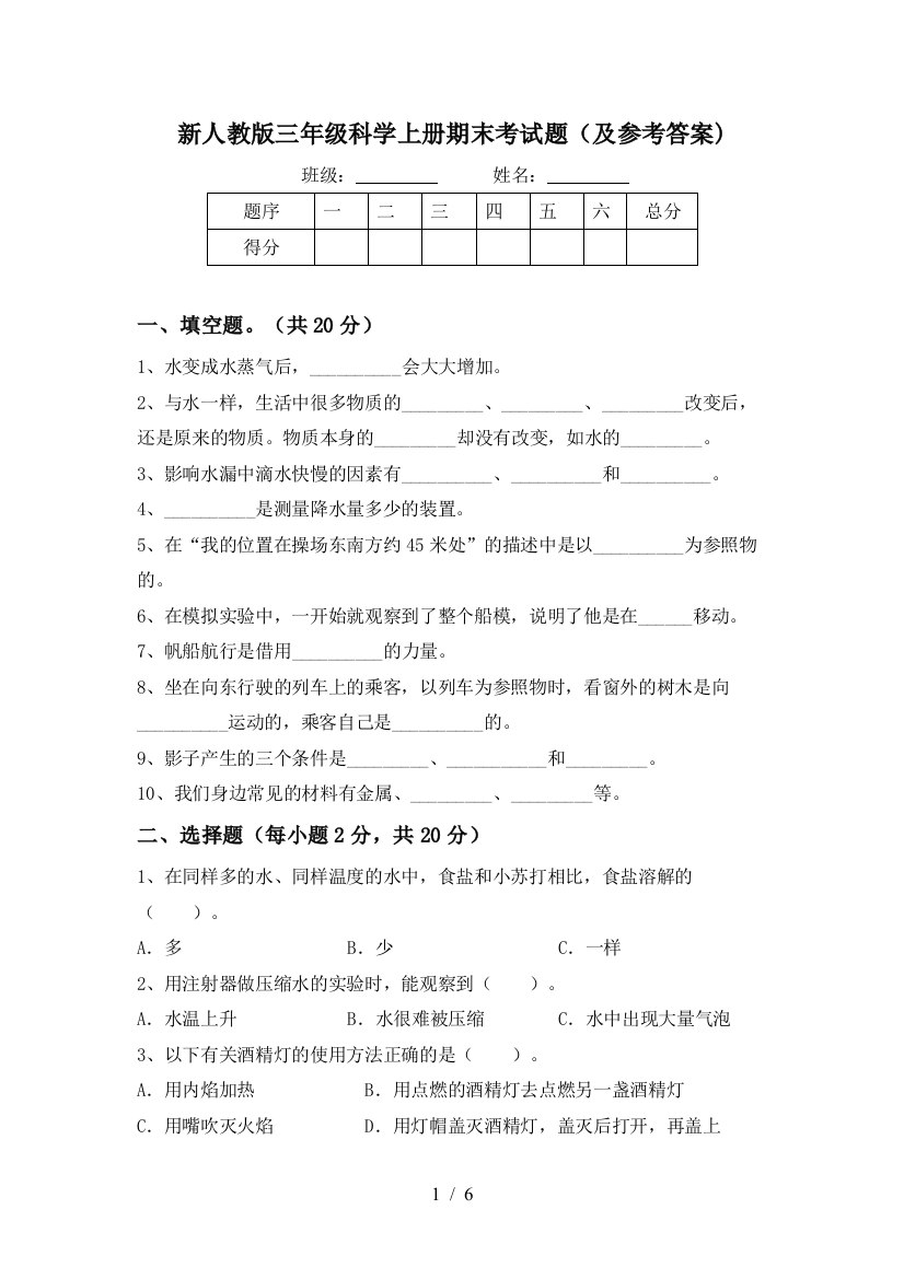 新人教版三年级科学上册期末考试题(及参考答案)