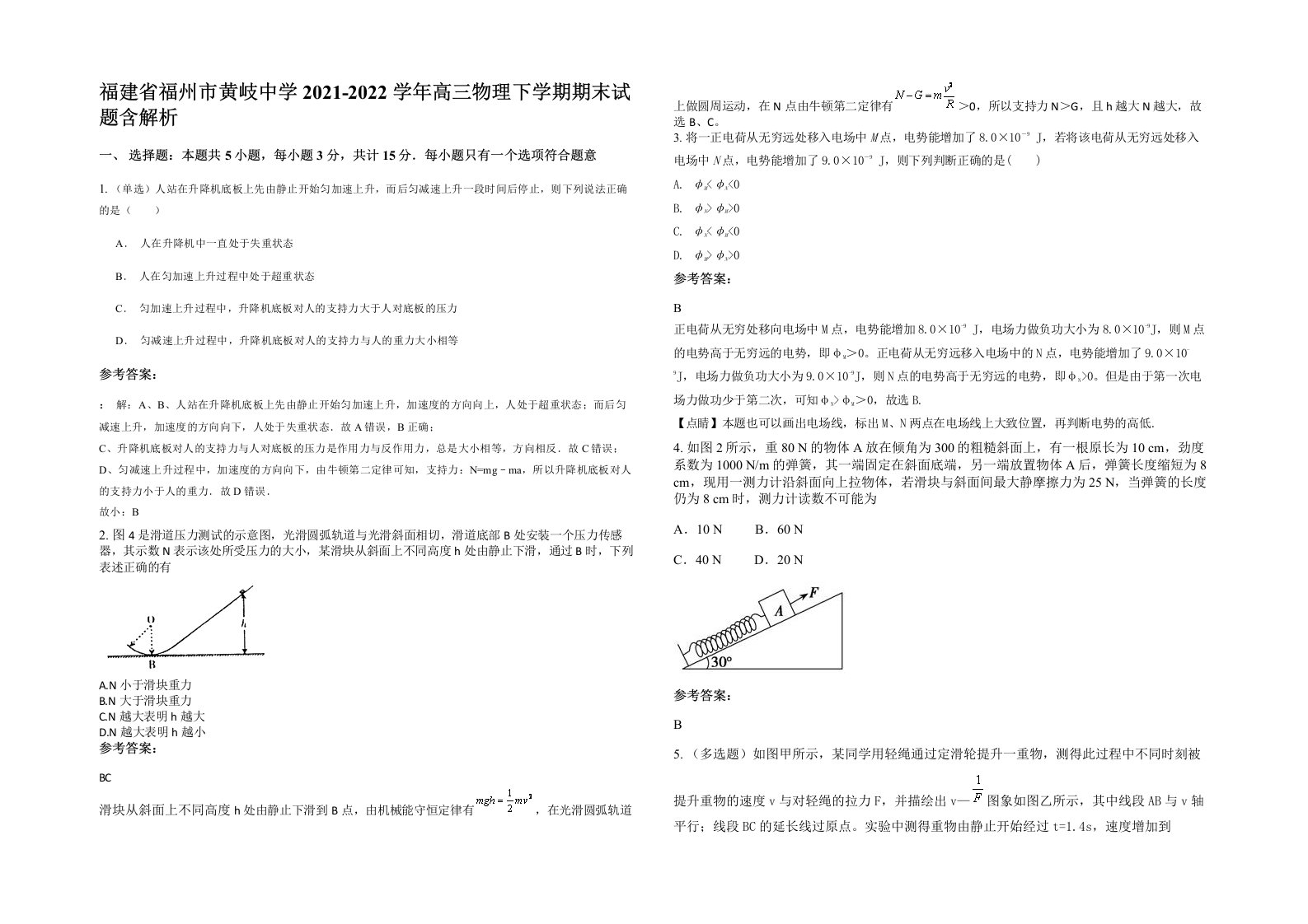 福建省福州市黄岐中学2021-2022学年高三物理下学期期末试题含解析