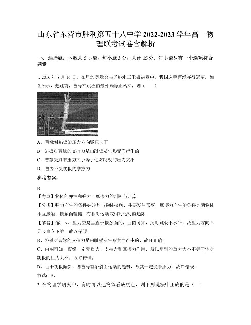 山东省东营市胜利第五十八中学2022-2023学年高一物理联考试卷含解析