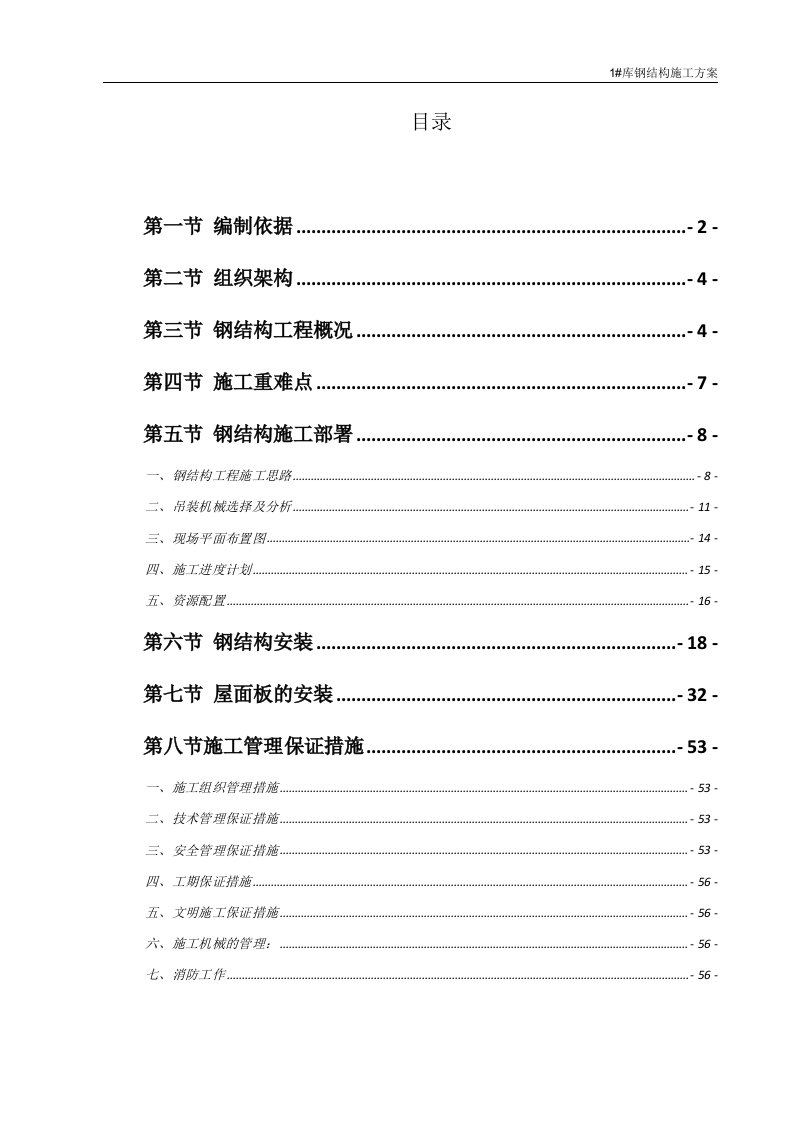 库钢结构施工方案(2)