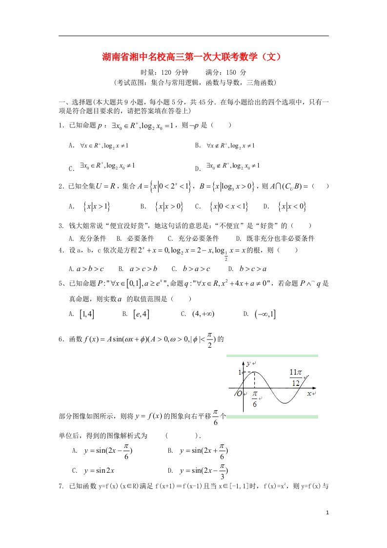 湖南省湘中名校高三数学第一次大联考试题