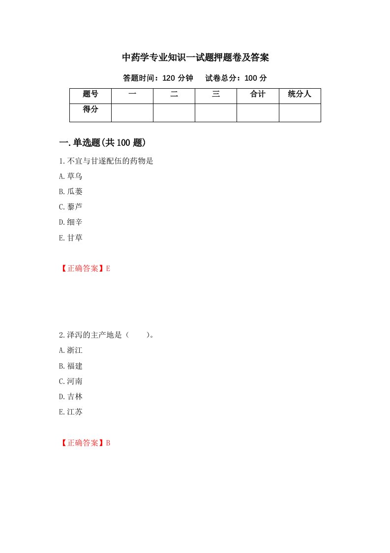 中药学专业知识一试题押题卷及答案第49套