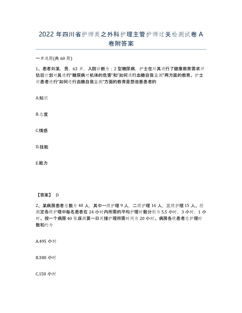 2022年四川省护师类之外科护理主管护师过关检测试卷A卷附答案