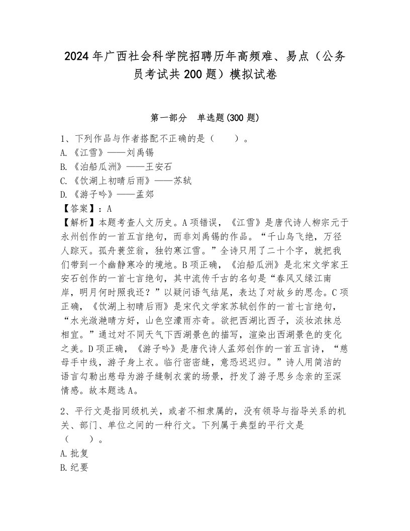 2024年广西社会科学院招聘历年高频难、易点（公务员考试共200题）模拟试卷含答案（b卷）