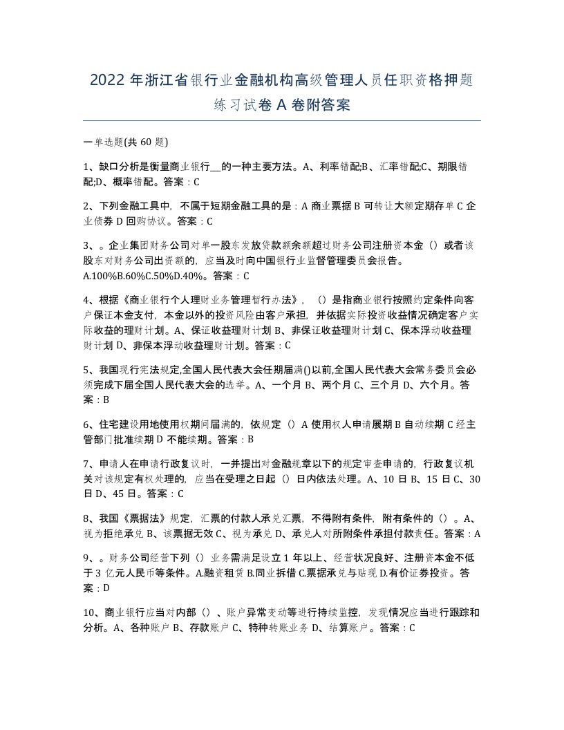 2022年浙江省银行业金融机构高级管理人员任职资格押题练习试卷A卷附答案