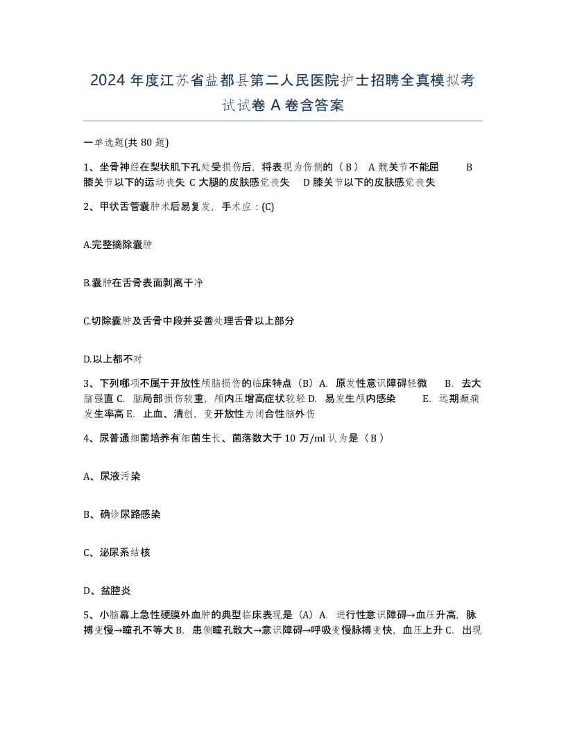 2024年度江苏省盐都县第二人民医院护士招聘全真模拟考试试卷A卷含答案