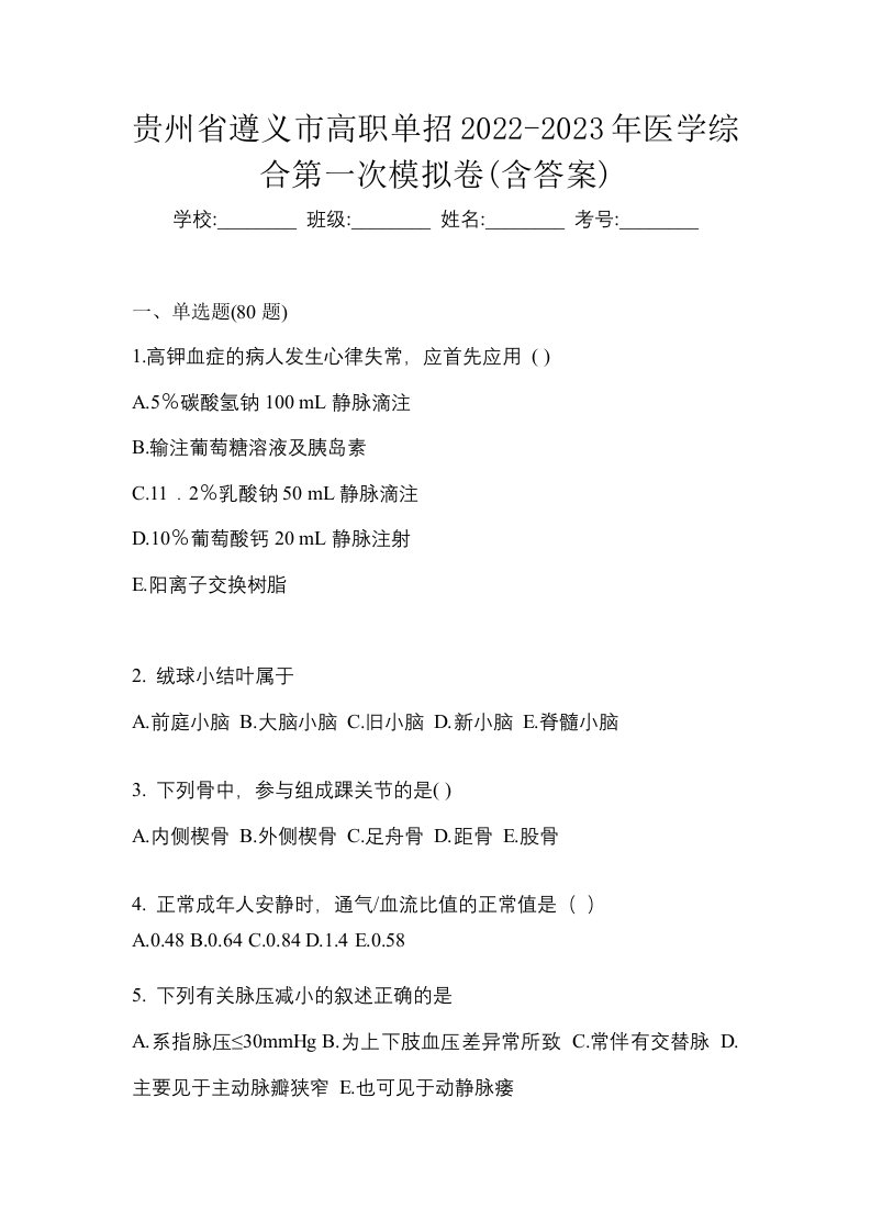 贵州省遵义市高职单招2022-2023年医学综合第一次模拟卷含答案