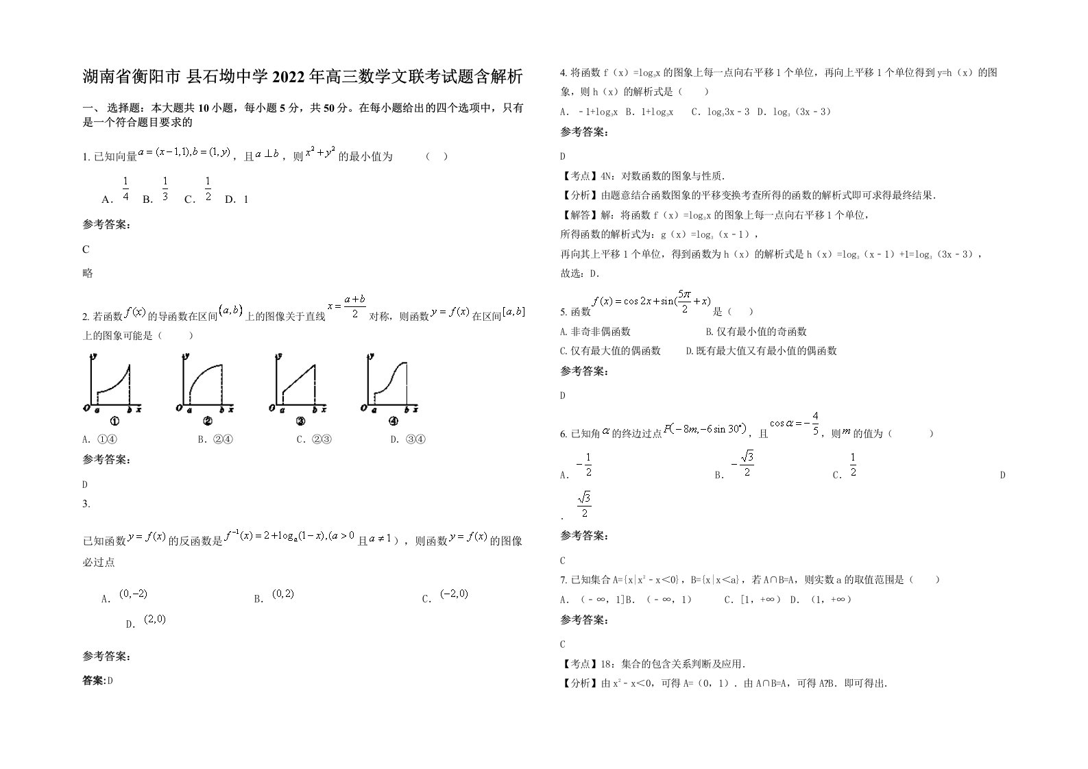 湖南省衡阳市县石坳中学2022年高三数学文联考试题含解析