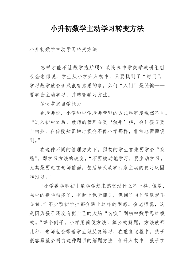 小升初数学主动学习转变方法