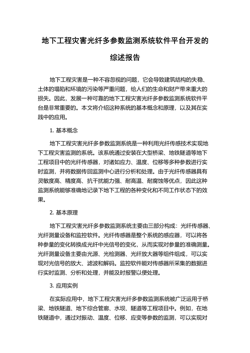 地下工程灾害光纤多参数监测系统软件平台开发的综述报告