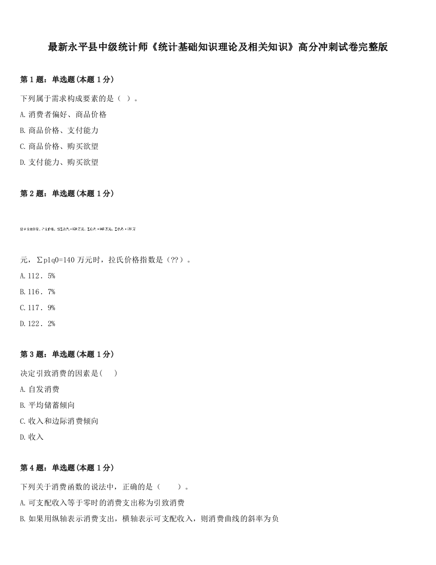 最新永平县中级统计师《统计基础知识理论及相关知识》高分冲刺试卷完整版