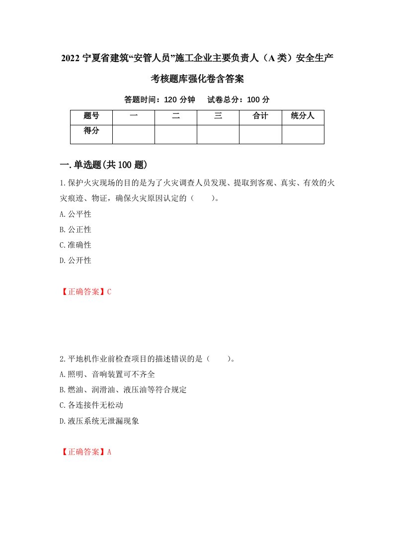 2022宁夏省建筑安管人员施工企业主要负责人A类安全生产考核题库强化卷含答案第23套