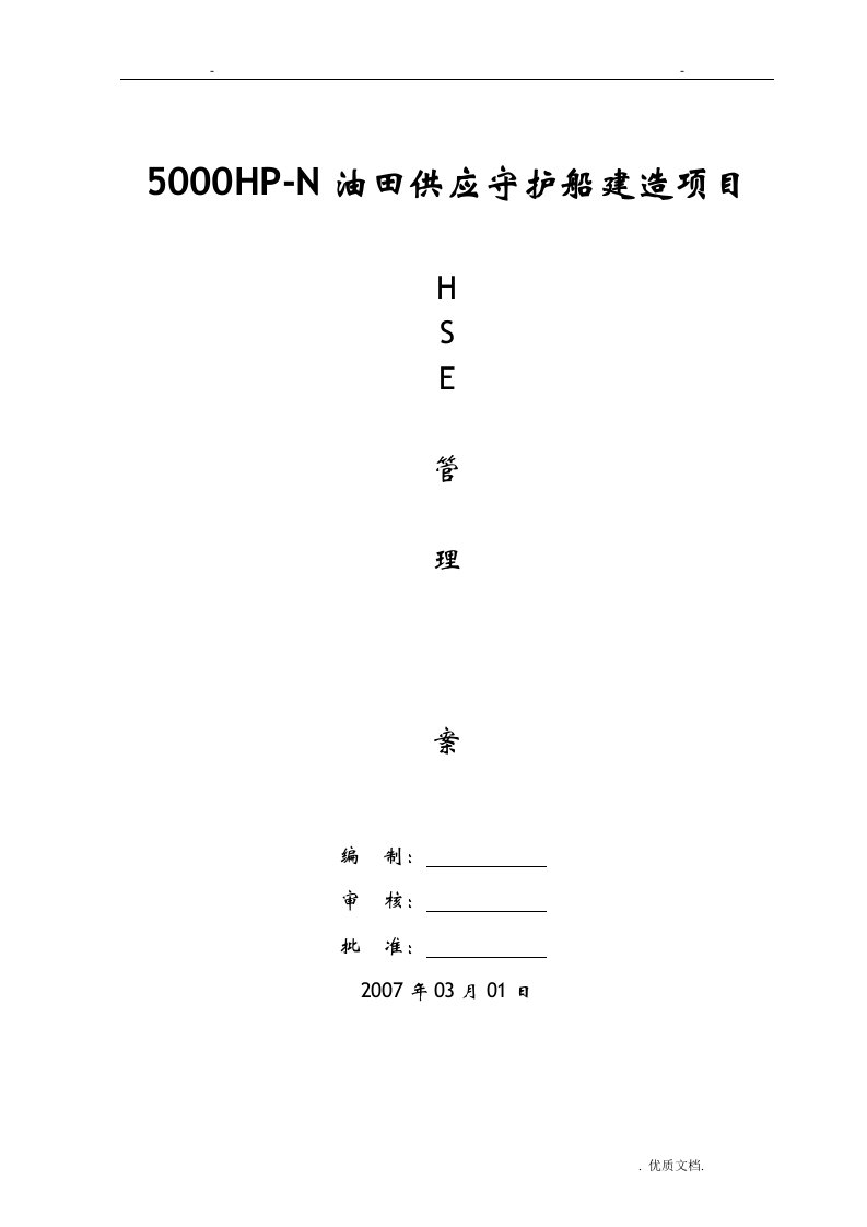 hse管理实施计划方案