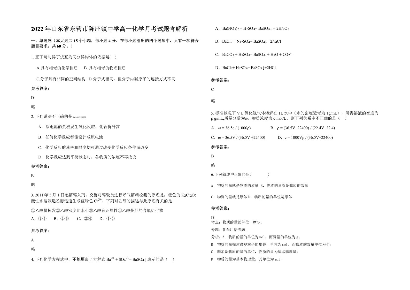 2022年山东省东营市陈庄镇中学高一化学月考试题含解析