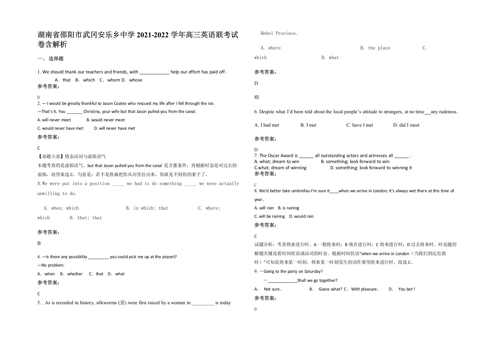 湖南省邵阳市武冈安乐乡中学2021-2022学年高三英语联考试卷含解析