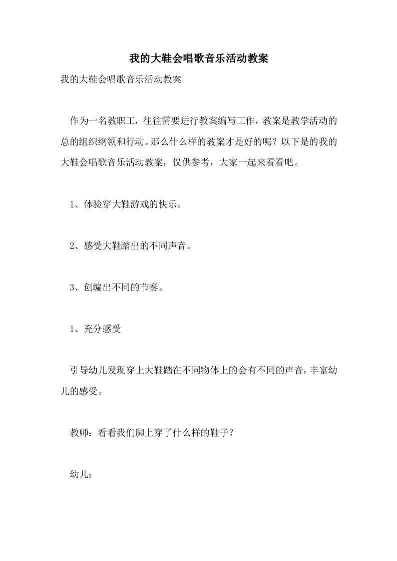 2021我的大鞋会唱歌音乐活动教案