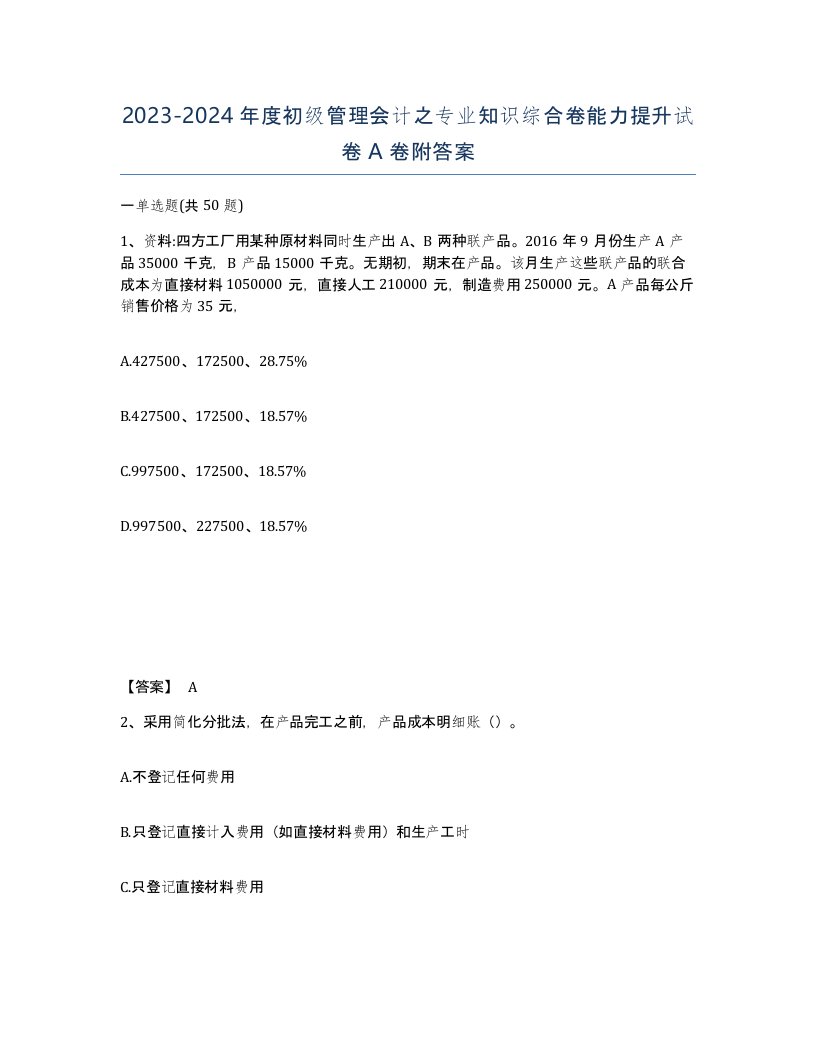 20232024年度初级管理会计之专业知识综合卷能力提升试卷A卷附答案