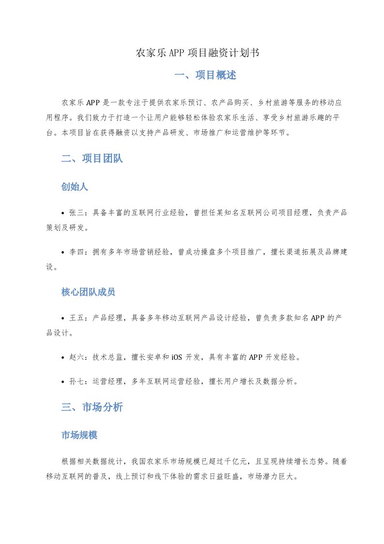 农家乐app项目融资计划书