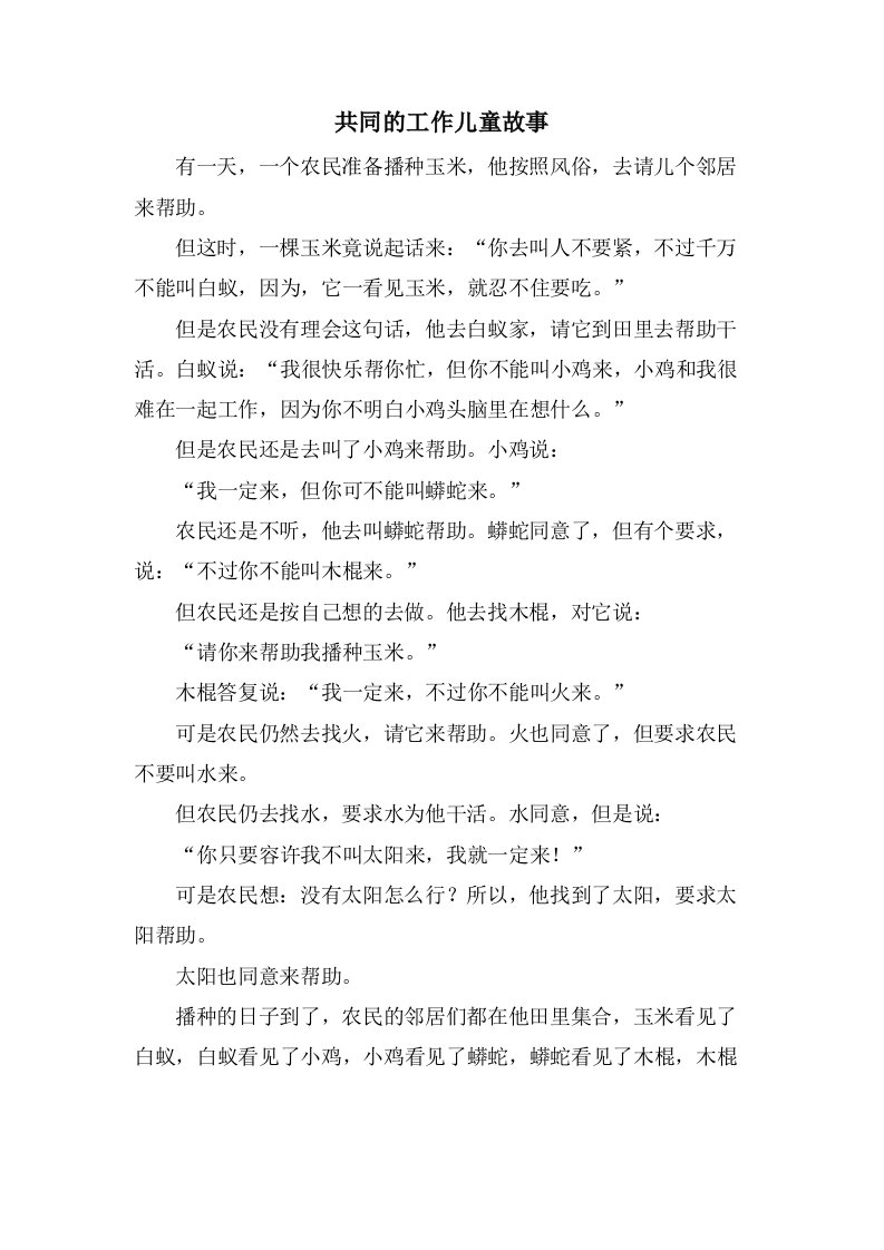 共同的工作儿童故事