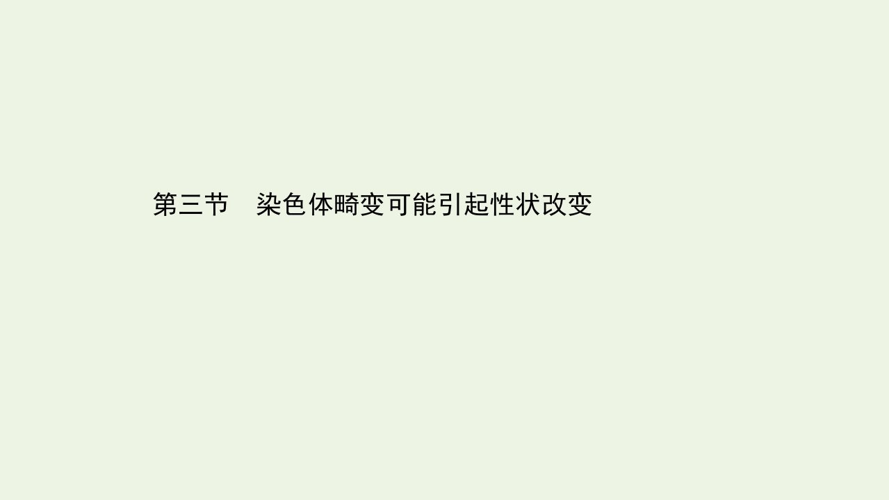 新教材高中生物第四章生物的变异3染色体畸变可能引起性状改变课件浙科版必修2