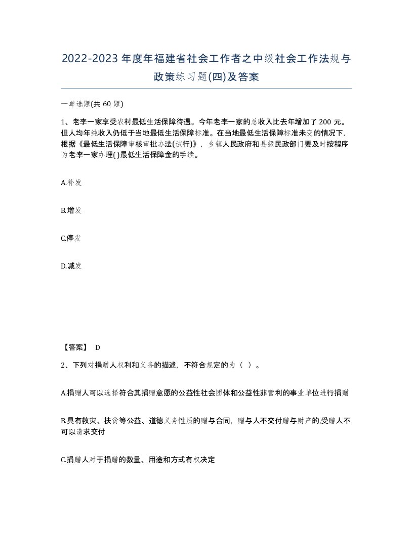 2022-2023年度年福建省社会工作者之中级社会工作法规与政策练习题四及答案