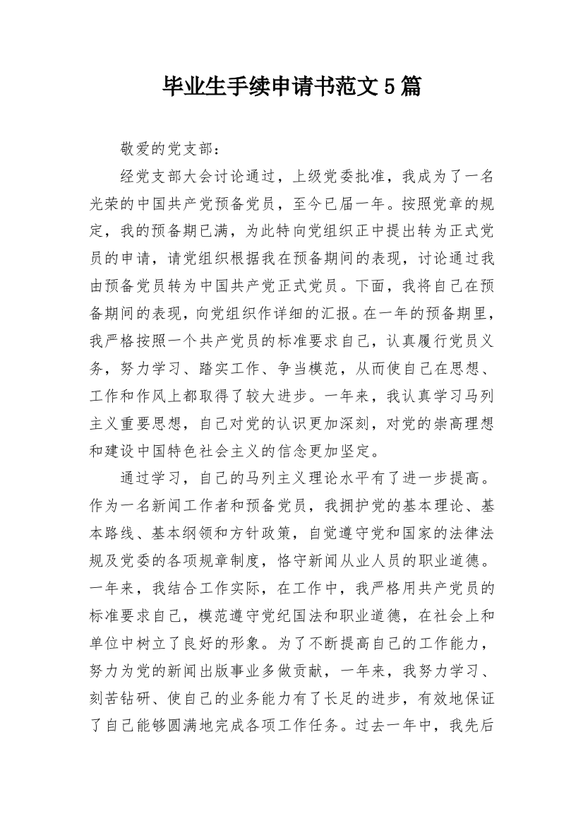 毕业生手续申请书范文5篇