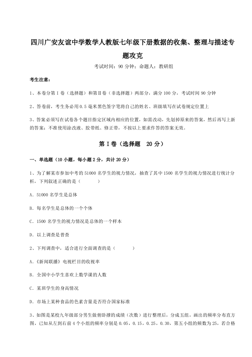 难点详解四川广安友谊中学数学人教版七年级下册数据的收集、整理与描述专题攻克试题（含详细解析）