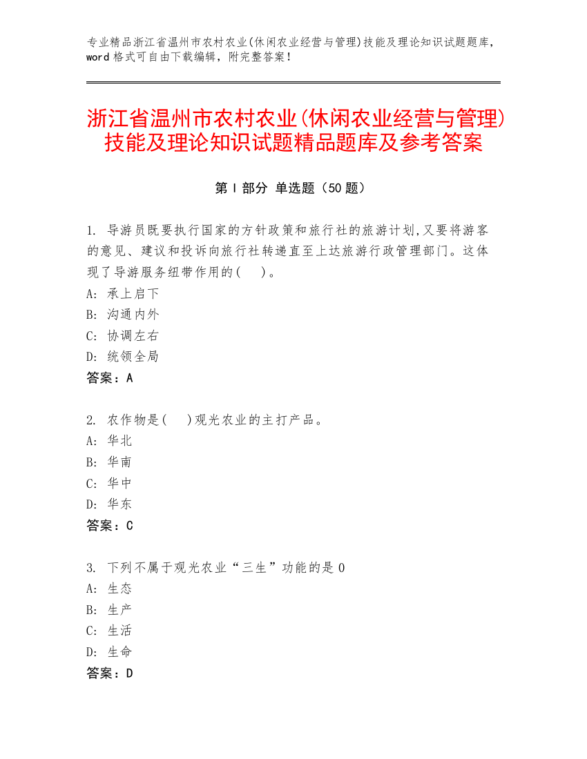 浙江省温州市农村农业(休闲农业经营与管理)技能及理论知识试题精品题库及参考答案